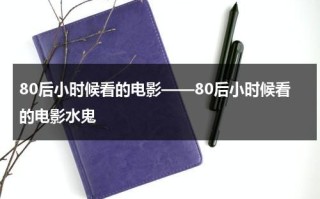 80后小时候看的电影——80后小时候看的电影水鬼
