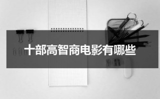 十部高智商电影有哪些（10大高智商电影）