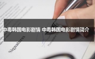 中毒韩国电影剧情 中毒韩国电影剧情简介（中毒韩国电影介绍）