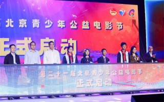 北京青少年公益电影节启动 张勇手吴军等现身助阵（北京青年电影节答谢会）