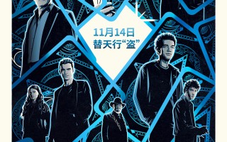 《惊天魔盗团3》终极预告 魔术大秀11.14即将上演