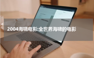 2004海啸电影:全世界海啸的电影