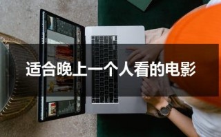 适合晚上一个人看的电影（适合晚上一个人看的电视）
