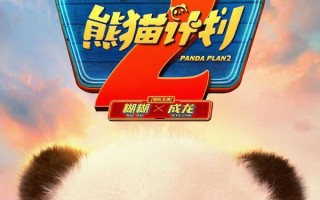 电影《熊猫计划2》定档2025 熊猫成龙“双国宝”二搭萌力升级笑逗全家！（熊猫计划是什么）