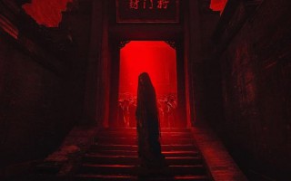 封门村惊魂