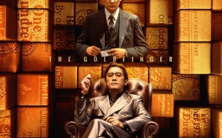 金手指 The Goldfinger