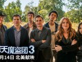 魔团驾“盗”！《惊天魔盗团3》曝预告 再掀风波