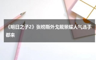 《明日之子2》张榜斯外戈戴景耀人气选手都来