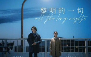 黎明的一切 All the Long Nights
