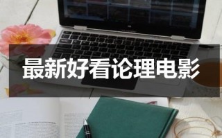 最新好看论理电影（2020好看的少儿电影）