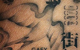 街娃儿 Gaey wa'r