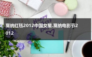 戛纳红毯2012中国女星.戛纳电影节2012（戛纳红毯2021）