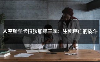 太空堡垒卡拉狄加第三季：生死存亡的战斗（《太空堡垒卡拉狄加》电影免费观看）