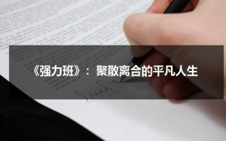 《强力班》：聚散离合的平凡人生（何为强力）