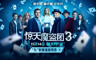 《惊天魔盗团3》曝预告 魔术设局以“盗”济贫！