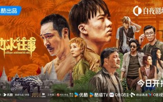 郭麒麟吴镇宇《边水往事》火热开播，异域冒险好戏开演