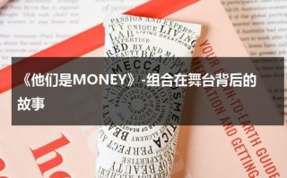 《他们是MONEY》-组合在舞台背后的故事（(他们是)用英语怎么说）