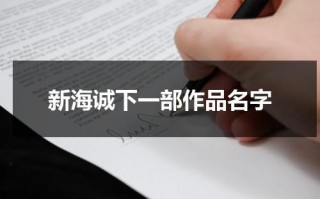 新海诚下一部作品名字（新海诚的下一部电影是什么）