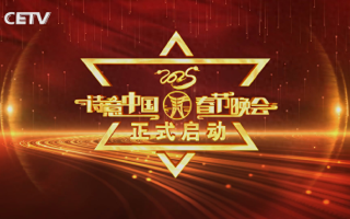 热烈祝贺CETV诗意中国2025春晚启动仪式圆满成功（诗意中国主持人的说辞）