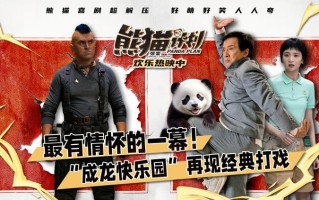 解压喜剧《熊猫计划》成龙“能屈能伸”真男人梦回龙派经典喜剧