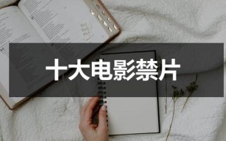 十大电影禁片