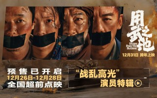 《用武之地》沉浸体验点映口碑获赞 演员特辑深度解读人物弧光_1