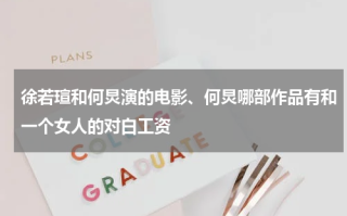 徐若瑄和何炅演的电影、何炅哪部作品有和一个女人的对白工资