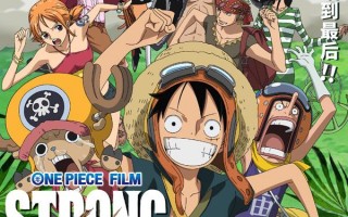 航海王：强者天下 ONE PIECE FILM STRONG WORLD