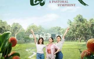 田园时代 A PASTORAL SYMPHOMY