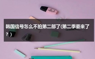韩国信号怎么不拍第二部了(第二季要来了？)（韩剧信号第二季）