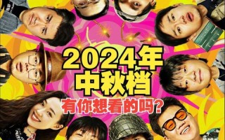 2024中秋档：5部影片露爆款潜质，最大黑马非《野孩子》（去年中秋电影）