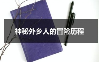 神秘外乡人的冒险历程（异乡人神秘桃花源漫画）
