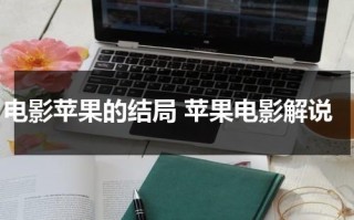 电影苹果的结局 苹果电影解说