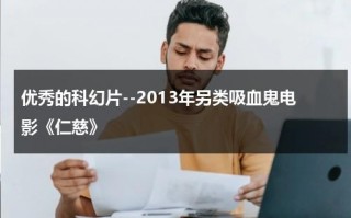 优秀的科幻片--2013年另类吸血鬼电影《仁慈》（仁慈之心 四有好老师）