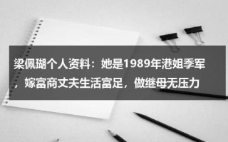 梁佩瑚个人资料：她是1989年港姐季军，嫁富商丈夫生活富足，做继母无压力