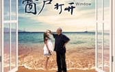 请把你的窗户打开 Please Open Your Window