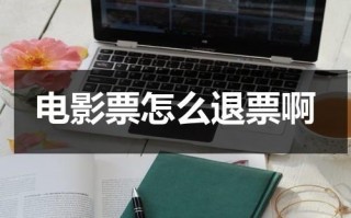 电影票怎么退票啊