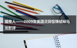 猎鬼人——2009年美国灵异惊悚侦察马龙影评（猎鬼人原帖照片）