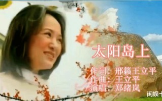 郑绪岚：屡次登上春晚走红大江南北，嫁洋老公换国籍如今后悔吗？