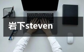 岩下steven（岩下石头村景区有吃饭的吗）