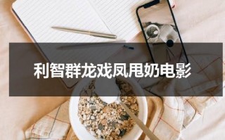 利智群龙戏凤甩奶电影（利智和成龙曾有一段情）