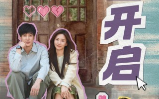 《非传统浪漫关系》犀利视角下的情感思辨引爆首波好评