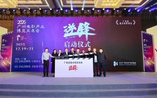 电影《逆锋》举办启动仪式 海报预告片同时曝光