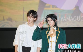 《转生大作战》首映礼穿越次元 邪恶大小姐主角团悉数登场