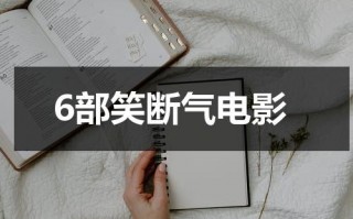 6部笑断气电影