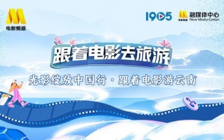 “跟着电影游云南”星推官阵容官宣 一同畅游云南