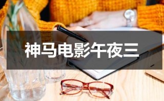 神马电影午夜三