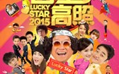 吉星高照2015 Lucky Star 2015