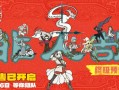 《非人哉：限时玩家》曝终极预告 神仙团热血集结