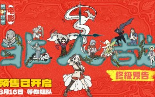 《非人哉：限时玩家》曝终极预告 神仙团热血集结